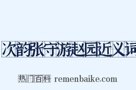 次韵张守游赵园近义词是什么意思的图片